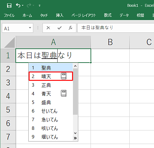 表示された一覧から再変換したい文字をクリックします
