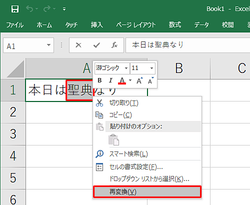 再変換したい文字をドラッグして範囲選択し、右クリックして、表示された一覧から「再変換」をクリックします