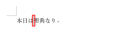 再変換したい文字の左側をマウスでクリックしてカーソルを移動し、右クリックします
