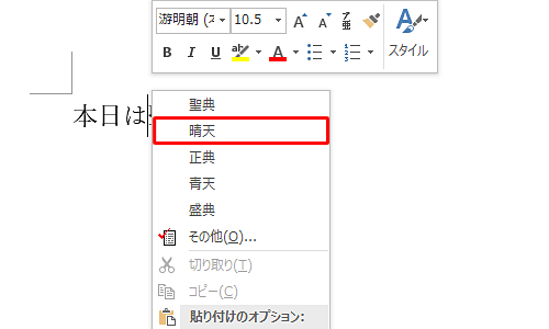 表示された一覧に再変換したい文字があればクリックします