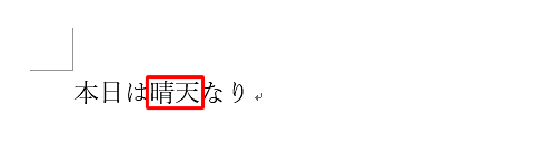 入力した文字が再変換されたことを確認してください