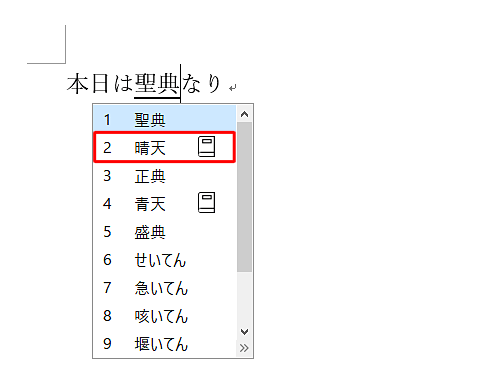 表示された一覧から再変換したい文字を「矢印」キー（↑ ↓）で選択し、「Enter」キーを押します