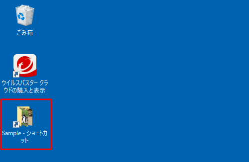 ファイルやフォルダーのショートカットアイコンが作成されていることを確認してください
