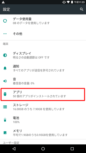 「端末」欄から「アプリ」をタップします