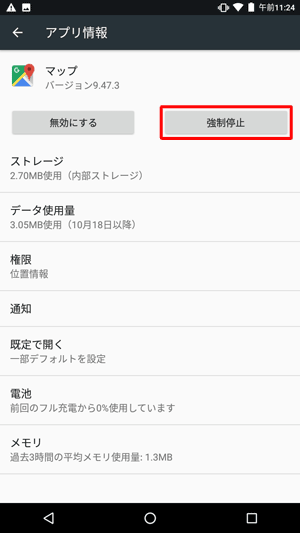 「アプリ情報」に戻るので、「強制停止」をタップします