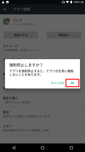 「強制停止しますか？」というメッセージが表示されるので、「OK」をタップします