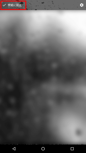 プレビューに問題がなければ、画面左上の「壁紙に設定」をタップします
