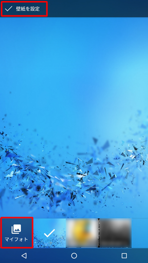 設定したい壁紙のサムネイルをタップし、「壁紙を設定」をタップするか、「マイフォト」をタップして画像を選択します