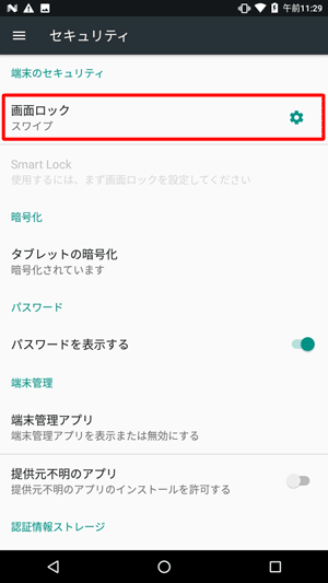 「端末のセキュリティ」欄から「画面ロック」をタップします