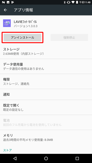 「アプリ情報」が表示されたら、「アンインストール」をタップします
