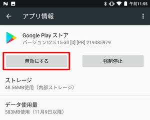 アンインストールできないアプリやウィジェットは、「無効にする」と表示され、「アンインストール」が表示されません