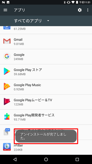 「アンインストールが完了しました。」が表示されます
