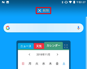 アンインストールできないアプリやウィジェットの場合、「削除」や「アプリ情報」だけが表示され、「アンインストール」が表示されません