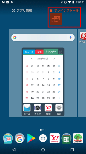 「アンインストール」とアプリが赤色に変わったら指を離します