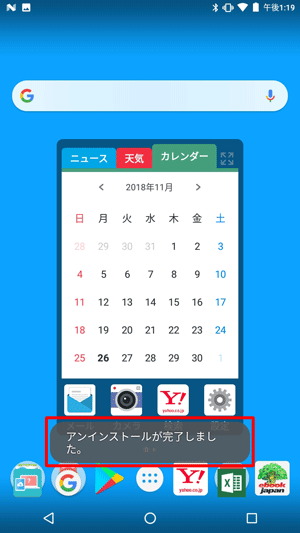 「アンインストールが完了しました。」が表示されます