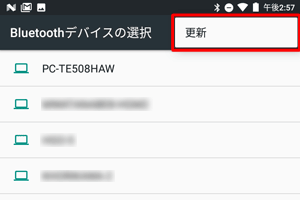 一覧に目的のデバイスが表示されない場合は、「アイコン」をタップして、「更新」をタップし、目的のデバイス名が表示されるか確認します