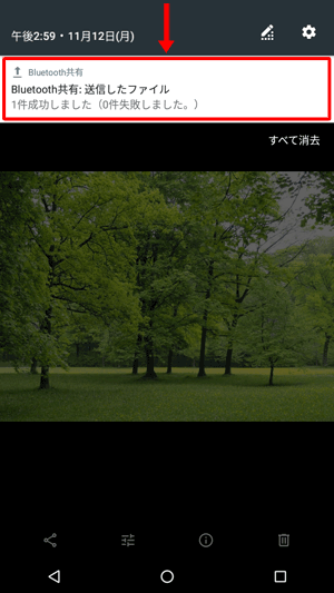「Bluetooth共有：送信したファイル」というメッセージをタップします