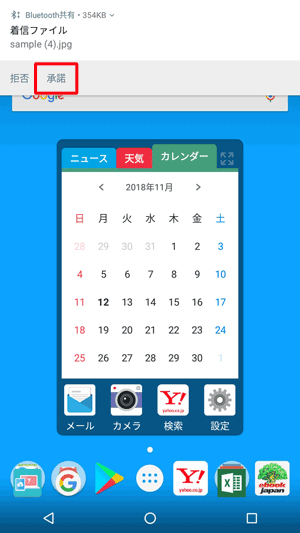 「着信ファイル」というメッセージが表示されたら、「承諾」をタップします