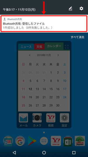 画面上から下にスライドし通知の一覧を表示して、「Bluetooth共有：受信したファイル」をタップします