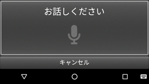 音声入力画面