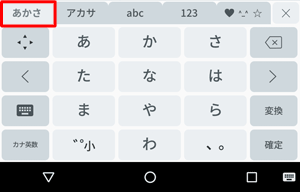 「あかさ」タブをタップすると、かな入力が表示されます