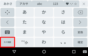 テキストボックスにかなを入力後、「カナ英数」をタップするとカタカナに変換できます