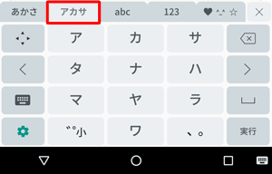 「アカサ」タブをタップすると、カタカナ入力が表示されます