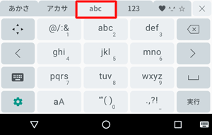 「abc」タブをタップすると、アルファベット入力が表示されます