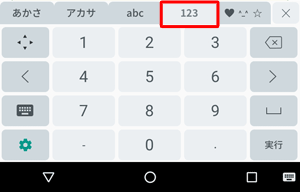 「123」タブをタップすると、数字入力が表示されます