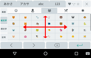 「絵文字/顔文字/記号」入力は、上下左右にスクロールするとさまざまな文字が表示されます