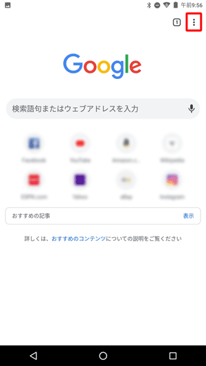 「Chrome」が起動したらアイコンをタップします