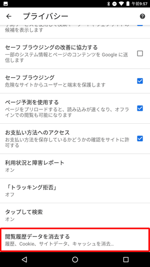 「閲覧履歴データを消去する」をタップします