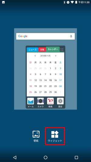 表示が切り替わったら、画面下部の「ウィジェット」をタップします