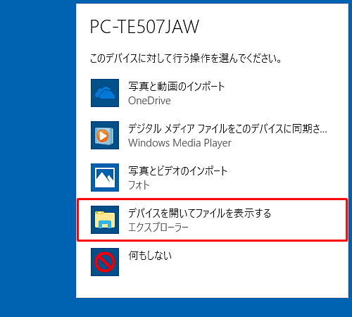 「デバイスを開いてファイルを表示する」をクリックします