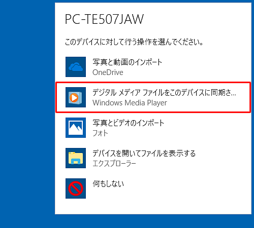 デバイスに対して行う操作を選択する画面が表示されたら、「デジタルメディアファイルをこのデバイスに同期させる」をクリックします