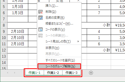 各シートをクリックするか、シートの名前を右クリックし、表示された一覧から「シートのグループ解除」をクリックします