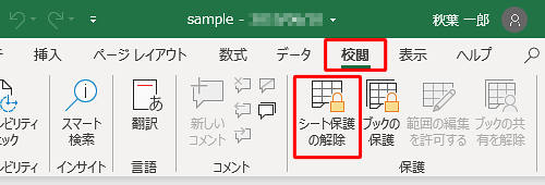 「校閲」タブをクリックし、「シート保護の解除」をクリックします