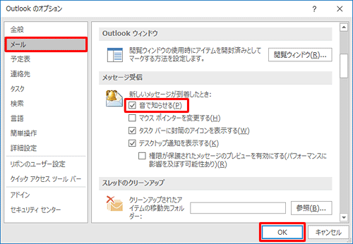 画面左側の「メール」をクリックし、「メッセージ受信」欄から「音で知らせる」にチェックを入れて、「OK」をクリックします