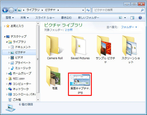 キャプチャした画面が画像ファイルとして保存されたことを確認してください