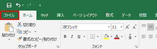 PDF形式で保存したいファイルを開き、リボンから「ファイル」タブをクリックします