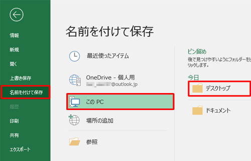 「名前を付けて保存」をクリックし、ファイルを保存する場所を指定します