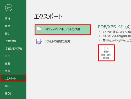 「エクスポート」をクリックし、「PDF/XPSドキュメントの作成」をクリックして、表示された画面から「PDF/XPSの作成」をクリックします