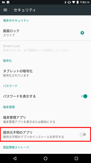 「端末管理」欄から、「提供元不明のアプリ」をタップします