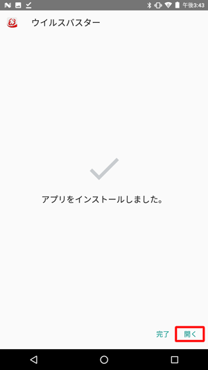 インストールが完了したら、「開く」をタップします