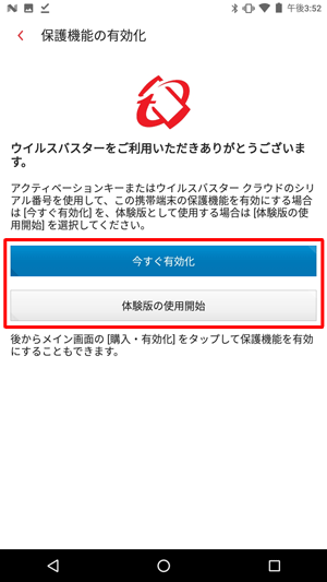 アクティベーションキーまたはシリアル番号を持っている場合は「今すぐ有効化」を、持っていない場合は「体験版の使用開始」をタップします