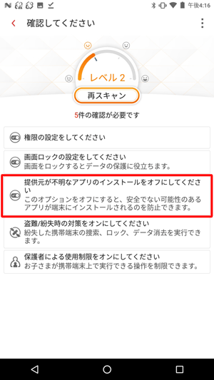 「提供元が不明なアプリのインストールをオフにしてください」をタップします
