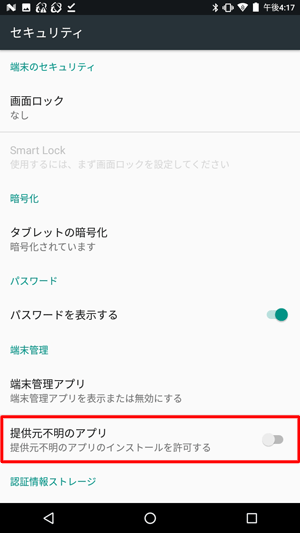 「提供元不明のアプリ」をタップして、インストールの許可をオフにします