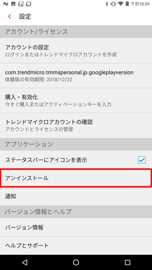 「アプリケーション」欄から、「アンインストール」をタップします