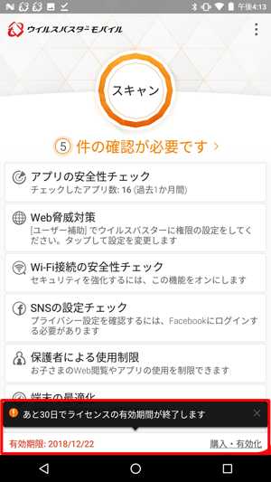 画面下部に表示されている残り日数と有効期限を確認します