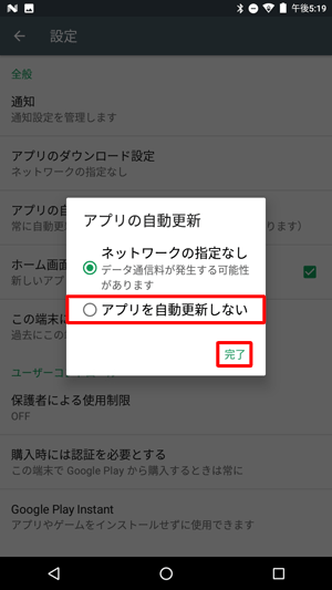 自動更新の設定を解除し、すべてのアプリを手動で更新したい場合は、手順5で「アプリを自動更新しない」をタップし、「完了」をタップします